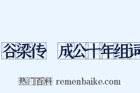 谷梁传·成公十年组词是什么意思的图片